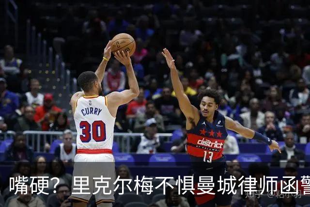 嘴硬？里克尔梅不惧曼城律师函警告：佛爷能签菲戈，我就能签哈兰德