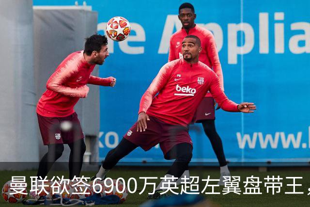 曼联欲签6900万英超左翼盘带王，无视莱奥示好！必先卖一人才考虑引进