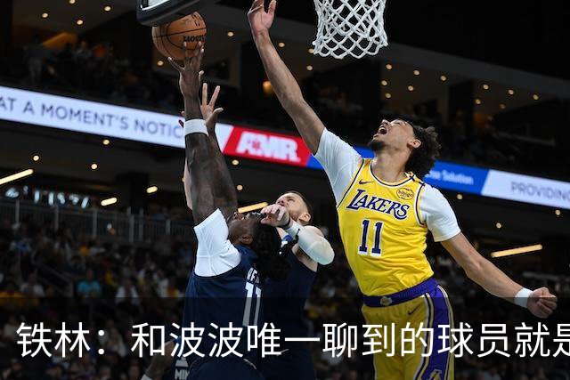 铁林：和波波唯一聊到的球员就是哈珀 他一开口就是夸这个新秀